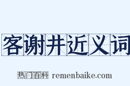 客谢井近义词是什么意思的图片